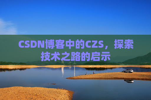 CSDN博客中的CZS，探索技术之路的启示